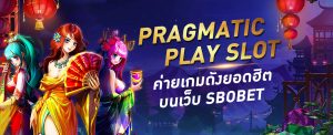 PRAGMATIC PLAY SLOT ค่ายเกมดังยอดฮิต บนเว็บ SBOBET